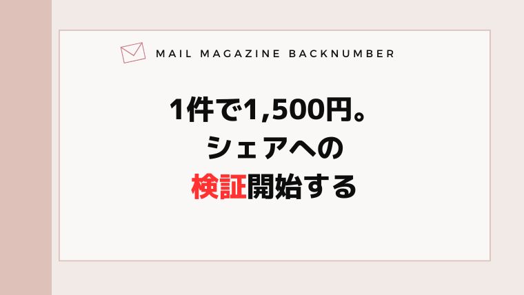 1件で1,500円。シェアへの検証開始する